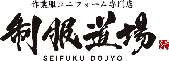 制服道場