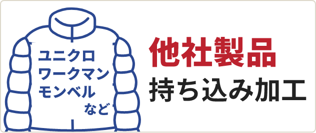他社製品持ち込み加工
