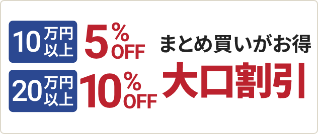 まとめ買いがお得 大口割引