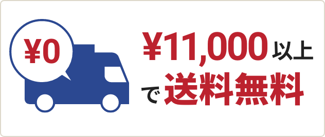 110000円以上で送料無料