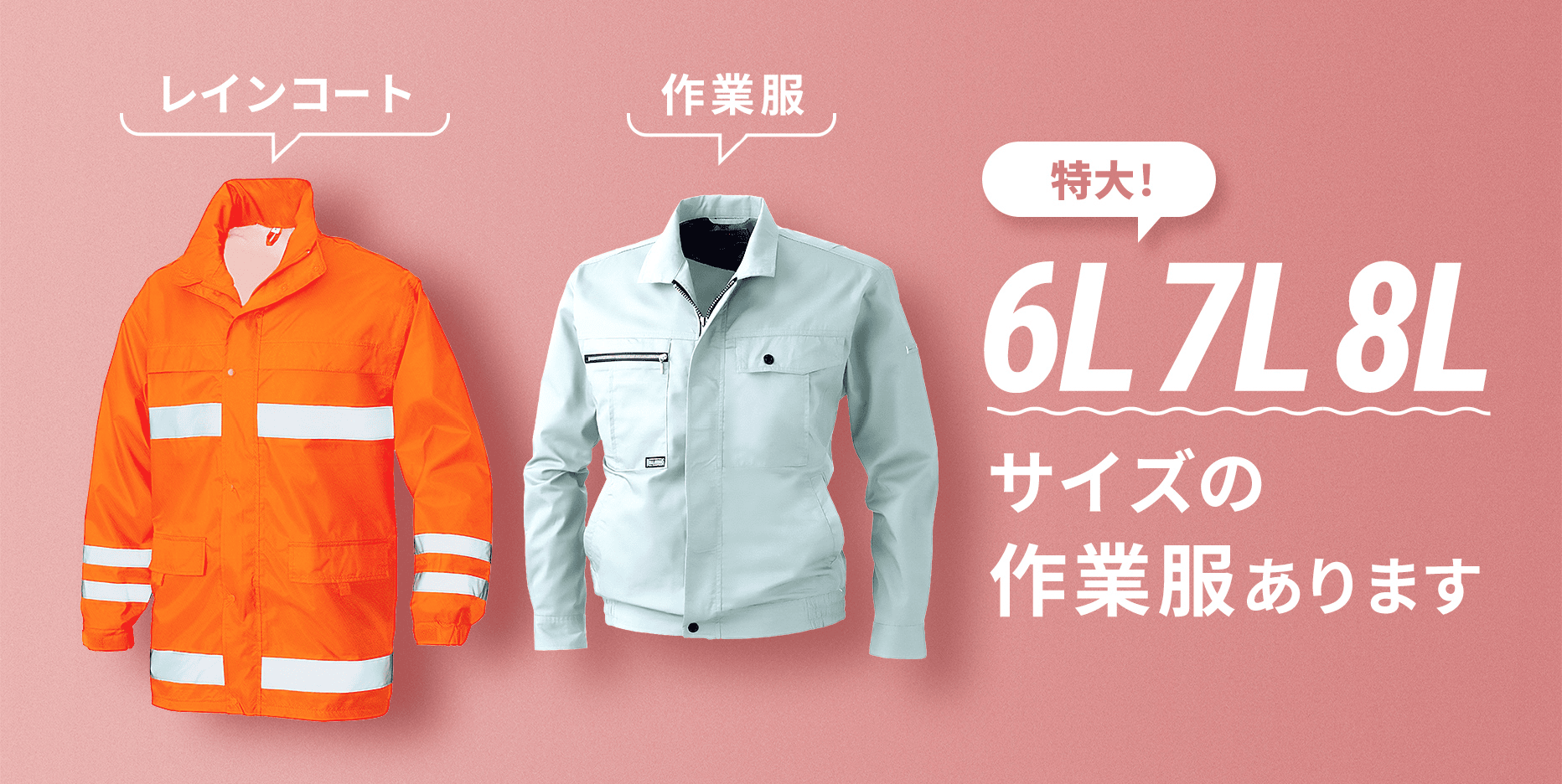 6L 7L 8Lサイズの作業服あります