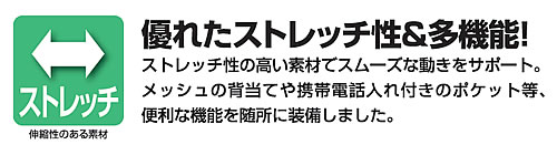 優れたストレッチ性・多機能