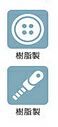 ボタン：ファスナーともに樹脂製