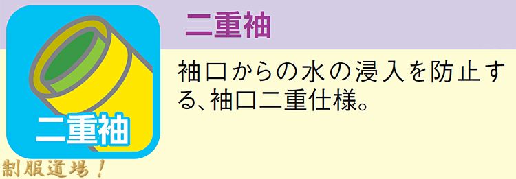 防水性バッチリの二重袖の説明画像