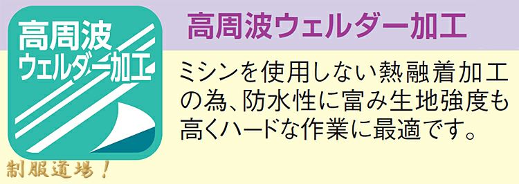 高周波ウェルダー加工の説明画像