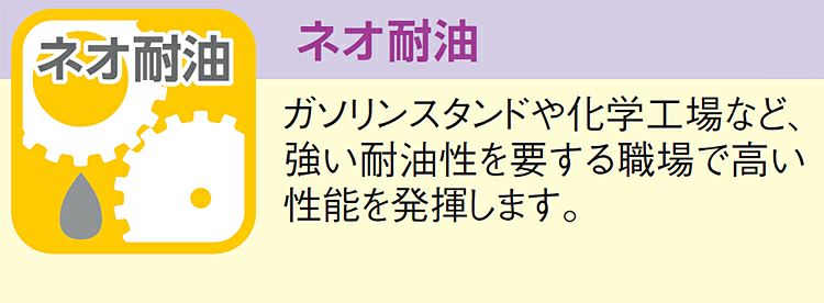 ネオ耐油の説明画像<br>ガソリンスタンドや化学工場で採用される事が多いです！<br>（耐油性とは滑りにくいという意味ではなく、油が付いても劣化しにくいという意味）