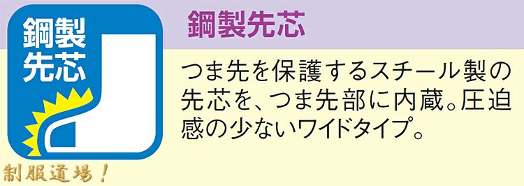 鋼鉄製の先芯入りの説明画像