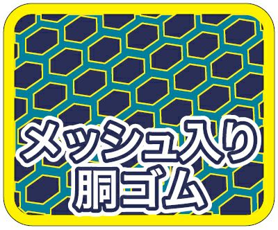 胴部分に補強メッシュ素材を配合しているので従来品より強度アップしてます！