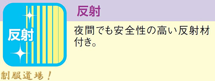 反射材テープ付きで夜の光に反射してくれます！