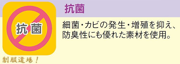 抗菌加工、防臭、防カビの説明画像 　比較的に臭くなりにくいです！