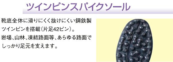 滑らない鋼鉄製のツインスパイクピンです！