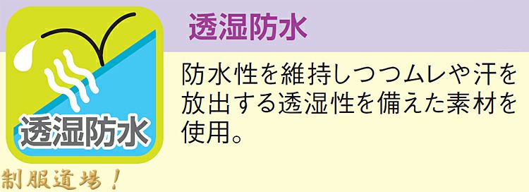 蒸れない生地を採用。