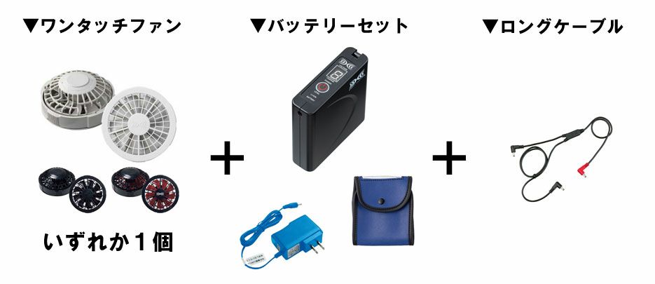 空調服ファン付きつなぎ服の付属品】ファンユニット3点セット 空調服ファン付きつなぎ服の付属品】ファンユニット3点セット