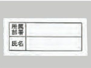 【氏名片布】<br>職場内での確認や身元証明に役立つ装備。