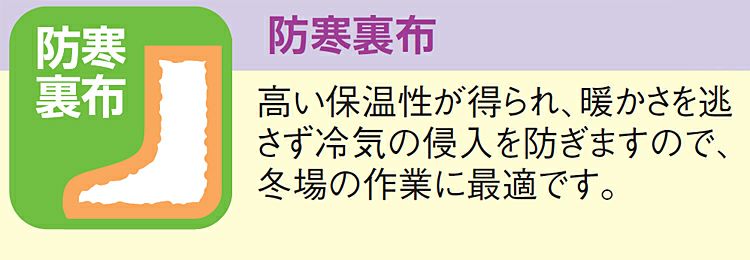 あたたかい防寒裏布を採用で冬場にもってこいの衛生長靴。