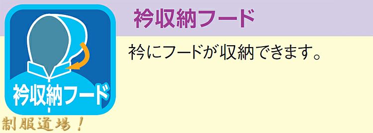 えり部分にフードが収納できます！