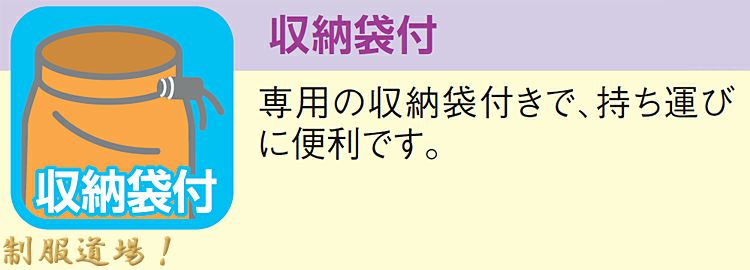 専用の収納袋つきの説明画像