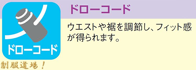 サイズ調整できるドローコードつきの説明画像