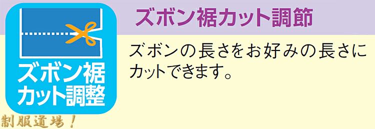 ズボンすそカット調整できます！