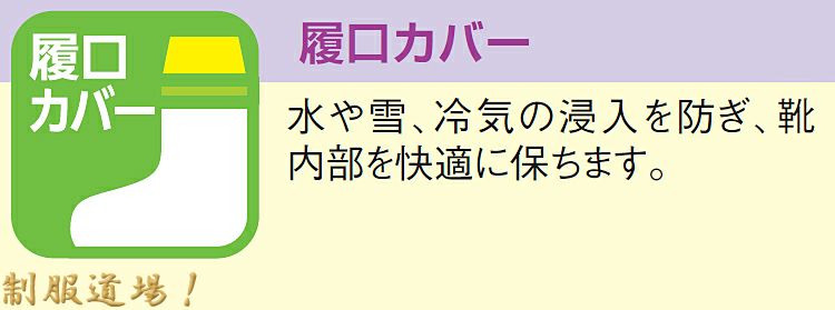 履き口のカバー部分の説明画像です！