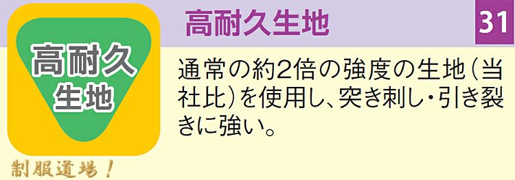 高耐久生地の説明画像