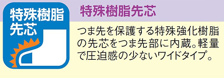 つま先の安全を確保する特殊樹脂製先芯の説明画像