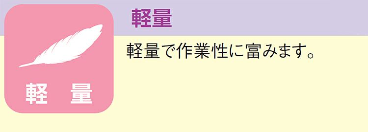 軽量タイプで動きやすいです！