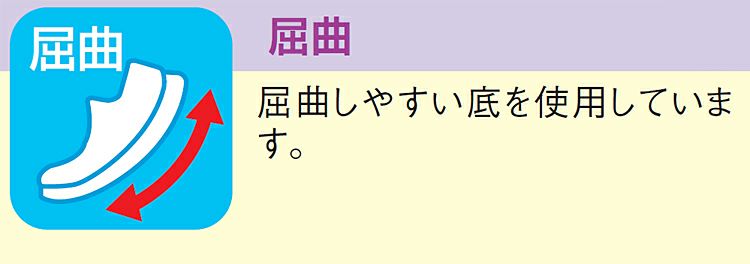 曲がりやすい屈曲性の靴底を採用してます！