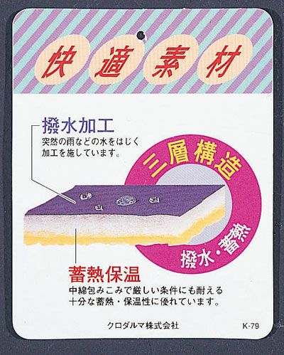 ■雨など水をはじく優れた撥水加工を施しています。<br>■中綿包み込みで、厳しい自然条件にも耐え得る蓄熱・保温効果を発揮します。