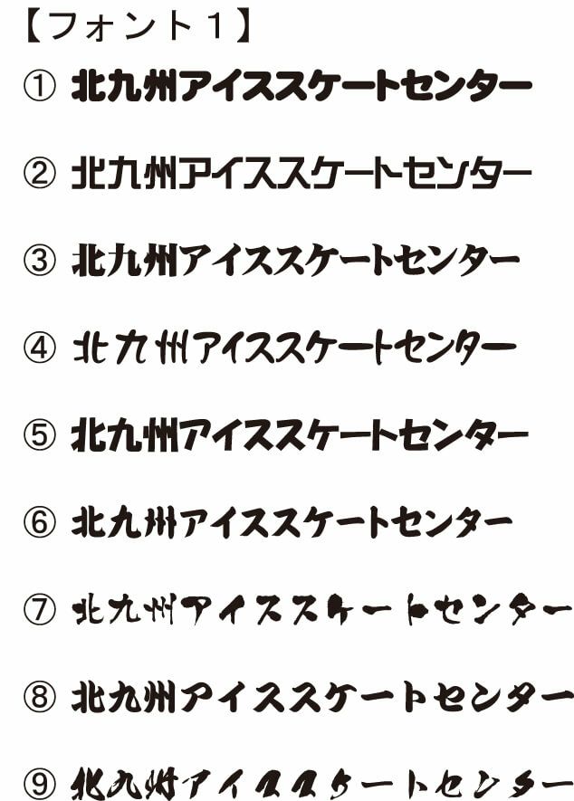 決まった書体が無い場合は、弊社から何パターンかの書体をご提案する事も可能です。<br>ぜひ１度ご相談ください。