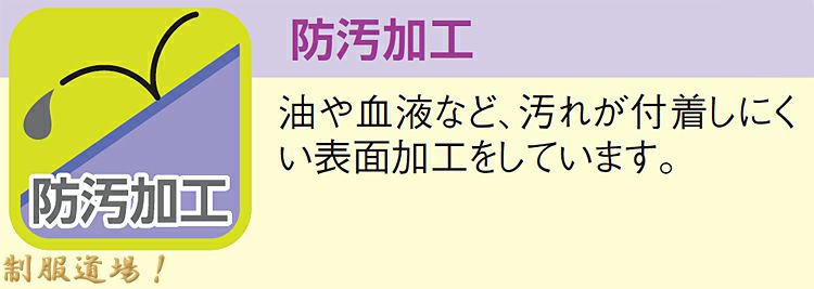 防汚加工の説明画像