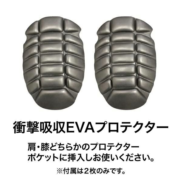 衝撃吸収EVAプロテクター<br>※肩・膝のプロテクターポケットに挿入しご使用ください。（2枚のみ付属）