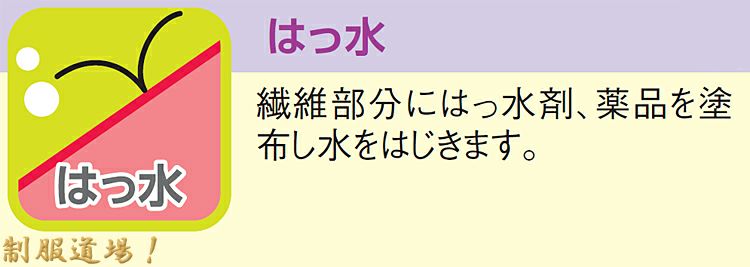 はっ水加工の説明画像