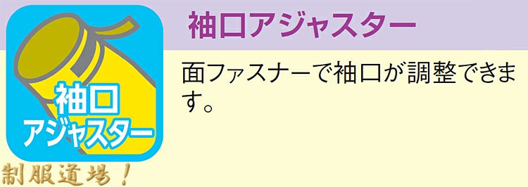 袖口アジャスターの説明画像