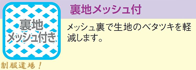 裏地メッシュ付きで爽やかな着心地です。