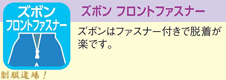 ズボンのフロントファスナー付きで脱ぎ履きが楽です。