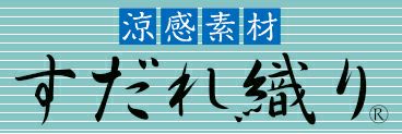 日本古来の夏の風物「すだれ」をイメージして織られた涼感素材です。繊維の間から空気を通しやすく織ることで、<br>　衣服内の温度を爽やかに保ちます。<br>また空気の流れによって繊維が比較的早く乾き、汗によるベタつきも軽減しやすくなっています。