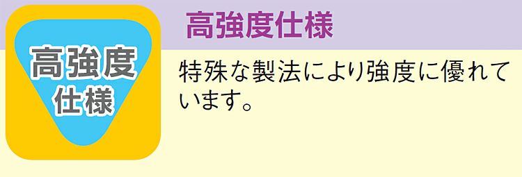 高強度な素材を使っているので長持ちします！