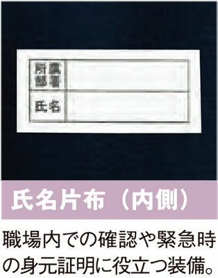 【氏名片布（内側）】<br>職場内での確認や緊急時の身元証明に役立つ装備。