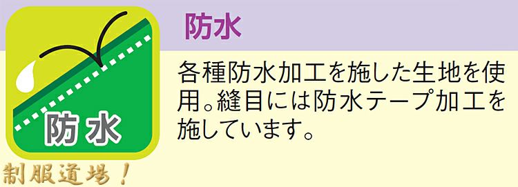 防水加工の生地の説明画像