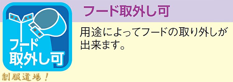 取り外し出来るフードの説明画像