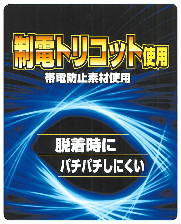 静電トリコット素材の説明写真