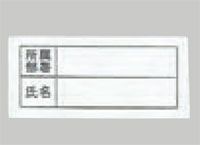 【氏名片布】<br>職場内での確認や身元証明に役立つ装備。