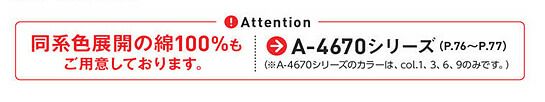 [A-4670シリーズ] 同系色展開の綿100％もご用意しております