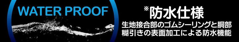 防水仕様