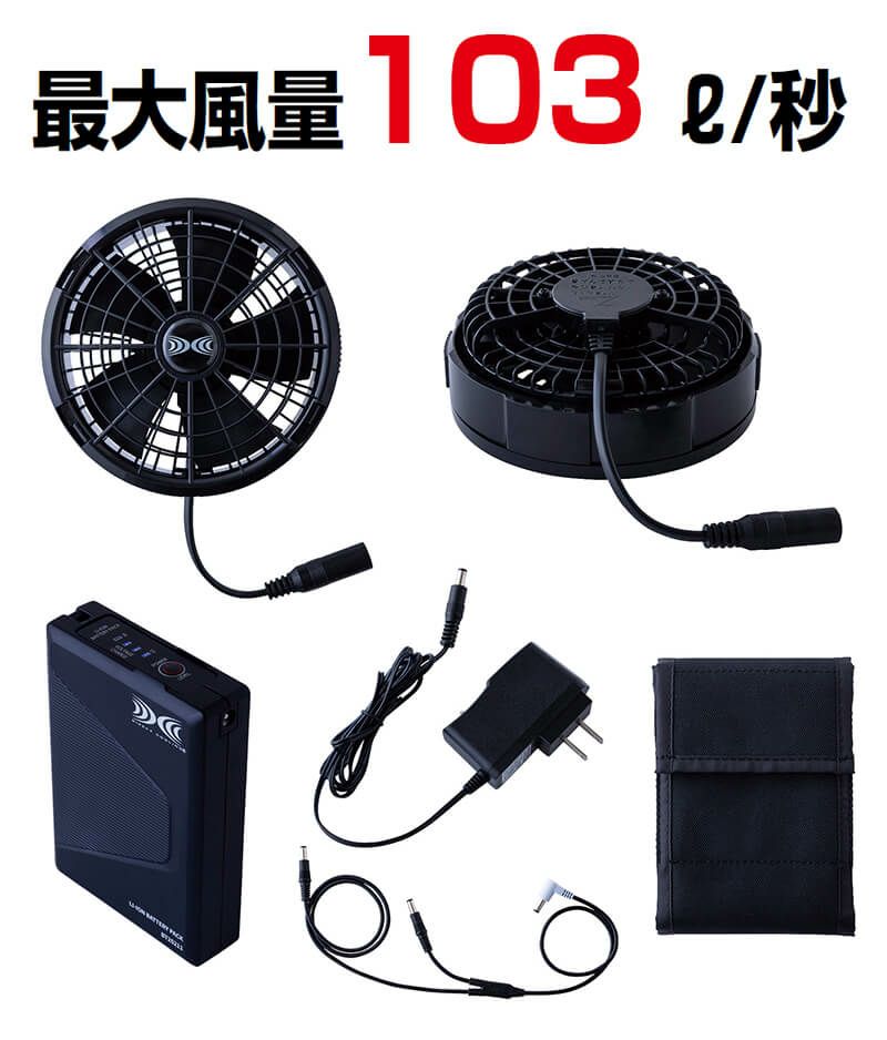 最大最強風速の空調服バッテリー付きスターターキット