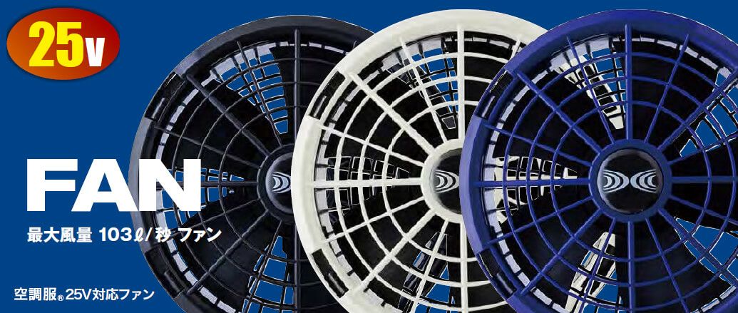 空調服ワンタッチファン