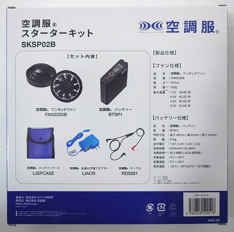 空調服バッテリーセットのパッケージ写真