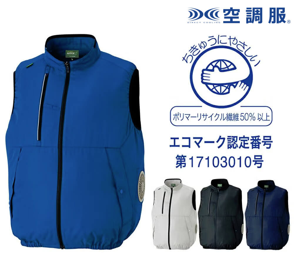 空調服ベスト（軽量・男女兼用）［AZ50296］