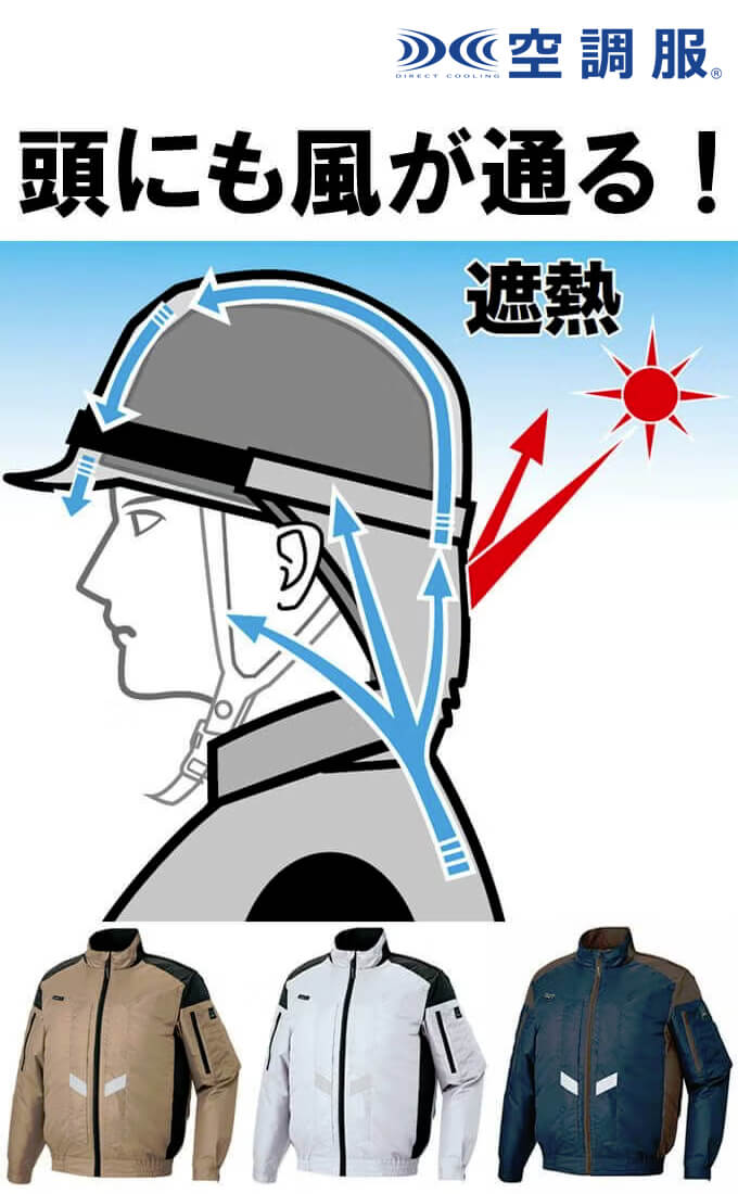 【頭まで風が通る！】空調服・長袖ブルゾン（反射材付き）［AZ50299］
